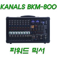 BKM-800 카날스 파워드믹서 인풋10채널 800W 이펙터 USB 블루투스내장 녹음기능