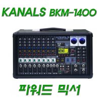 BKM-1400 카날스 파워드믹서 인풋10채널 1400W 이펙터 USB 블루투스 녹음기능