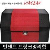 VIP 빈센트 트렁크정리함