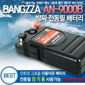 전동릴 배터리 AN-9000B 갈치 대구 열기 한치 침선 방짜 배터리