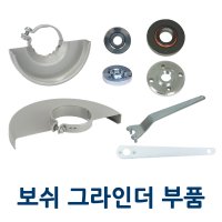 보쉬 4인치 7인치 9인치 앵글 그라인더 안전커버 휠와셔 휠너트 스패너 디스크 그라인다