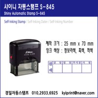 만년 샤이니 자동스탬프 S-845(제품명 변경) 회사 사무실 결재 도장 주문 제작