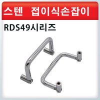 8@ 스텐 접이식손잡이 / 환봉손잡이/RDS49시리즈 / 꺽기손잡이 / 폴딩핸들