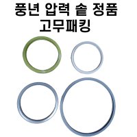 풍년 압력솥 실리콘 고무 패킹 압력 밥솥 부속 BSPC SSPC 고무패킹 바킹