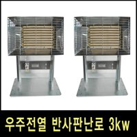 우리집농자재/우주전열/반사판난로3kw