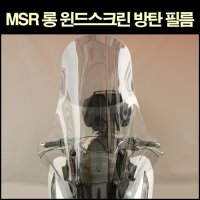 [매직모터스][p6569] MSR 롱 윈드스크린 방탄 필름