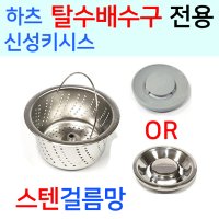 하츠 신성 탈수배수구 전용 스텐걸름망