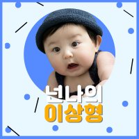 하루완성 엄마아빠의 정성을 담은 성장동영상 넌 엄마 아빠의 이상형