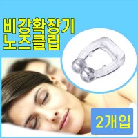 비강확장기 클립에어 노즈클립 콧구멍 확장 의료기기