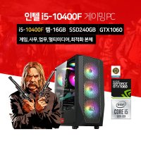 게이밍 조립 PC 컴퓨터 견적 i5-10400F 16GB 240GB GTX1060