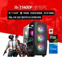 게이밍 조립 PC 컴퓨터 견적 i5-11400F 16GB 240GB GTX1060