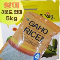 [황미] 3분도 현미, 영양이 듬뿍한 쌀눈쌀 지퍼팩 5kg포장 박스재포장