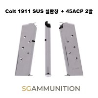 콜트정품 45 ACP COLT 1911스테인레스 실탄창 + 45ACP 2발 (콜트탄창,더미탄,모형총알)