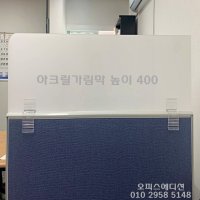 불투명가림막 아크릴칸막이 파티션연장(높이400 두께5T 유백색)세트