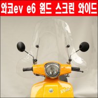 [매직모터스][P6342] 와코 ev v6 윈드 스크린 와이드 스포츠타입