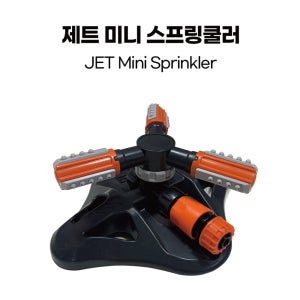 제트 미니 스프링쿨러