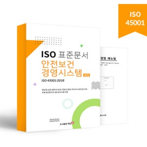 ISO 안전보건경영시스템 패키지 제조업 - ISO45001:2018