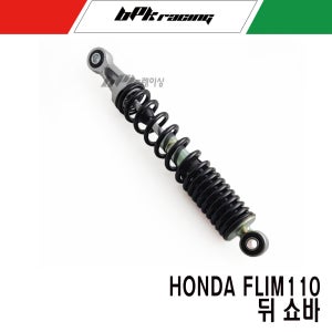 혼다 플림110 뒤 쇼바 리어쇼바 PLMI110 스프링 장착 튜닝 파츠 BPK