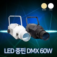 LED 60W DMX 겸용 중핀 무대조명 핀조명 엘립소이트 밝기조절 원크기조절