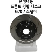 G70 스팅어 순정교체용 브레이크디스크(티플로팅 경량디스크)