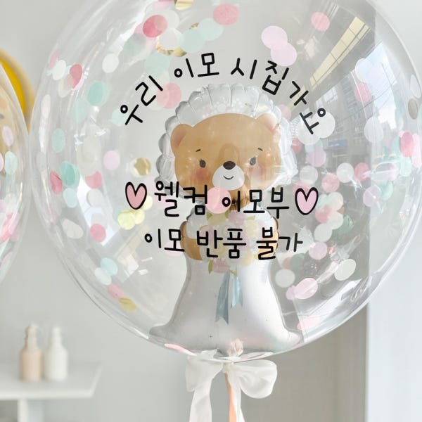 [헬륨완제품] 결혼식 화동풍선 웨딩 촬영 소품 강아지 곰돌이 신부 인천 픽업 프로포즈