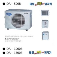 대일냉각기 /냉각기 1마력/ DA-1000B, DA-1000L/산업용