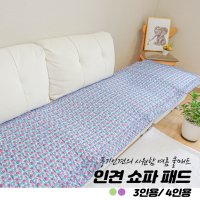 풍기인견 여름 쿨 매트 쇼파 카페트 누빔 커버 패드(3인용, 4인용)