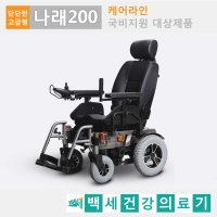 나래200_전동휠체어_전동스쿠터_노인전동차_장애인전동스쿠터_의료용스쿠터_장애인보조기기_실버카_보행차_케어라인 제품 【백세건강의료기】