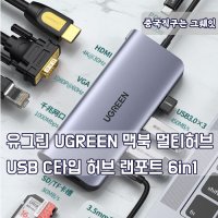 유그린 UGREEN 맥북 멀티허브 USB C타입 허브 6in1