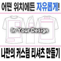 커스텀 티셔츠 나만의 티셔츠 만들기 단체복 블랙&화이트