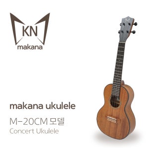 마카나 우쿨렐레 M-20CM 탑솔리드 콘서트 마호가니 국산 리뉴얼