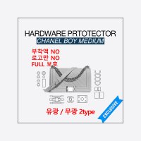 샤넬 보이백 미듐 25cm 보호필름 유광 무광