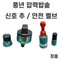 풍년압력솥 추 풍년 밸브 압력추 풍년압력밥솥 신호추 블랙펄 하이클래드 PC 비엔나 영업용