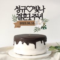 결혼기념일토퍼 커플 생일 케이크토퍼 자유문구