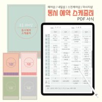 [동시예약 스케줄] 헤어샵, 네일샵, 스킨케어샵, 마사지샵 장부 pdf 서식 디지털 파일 다이어리 아이패드 태블릿 갤노트 굿노트 노타빌리티 노트쉘프 속지