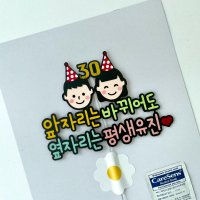 서른살 30대 남자친구생일 남편생일토퍼