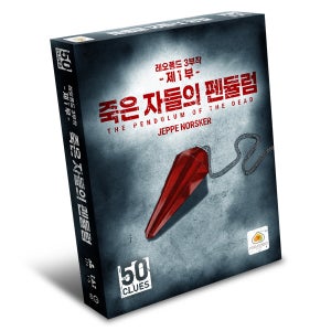 만두게임즈 50클루 제1부 죽은자들의 펜듈럼