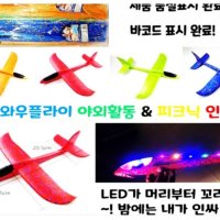 LED와우플라이 LED비행기 글라이더 비행기 장난감