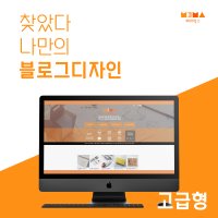 홈페이지형 블로그 디자인 업종별 샘플디자인 블로그스킨 제작 고급형