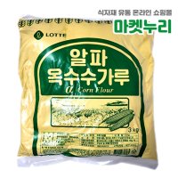 롯데 알파 옥수수 가루 3kg 분말 옥분 업소용