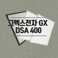 [호환] 그렉스전자 GX DSA 400N (H-13등급) 환기시스템 호환 필터