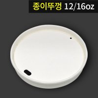 친환경 종이리드(생분해코팅) 12/16온스 1000개