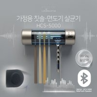 가정용 칫솔면도기 살균기 소독기 유비세이프 HCS-5000(블루투스 스피커 기능 포함)