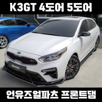 [언유즈얼파츠] k3gt 프론트댐 프론트바디킷 에어댐 립댐 커스텀 앞범퍼 튜닝 픽싱브라켓