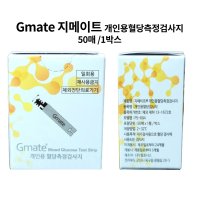 (주)필로시스 Gmate 지메이트 개인용혈당측정검사지 50매 - 당뇨검사 혈당검사