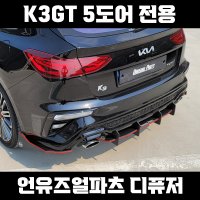 [언유즈얼파츠] 올뉴/더뉴 K3GT 5도어 전용 리어 디퓨저 디퓨져 리어컵윙 에어댐 튜닝