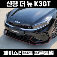 [언유즈얼파츠]신형 K3gt 페이스리프트 전용 프론트댐 바디킷 에어댐 립댐 튜닝