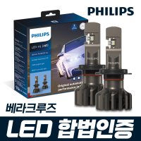 베라크루즈 필립스 얼티논 프로 9000 합법인증 LED 전조등 / H7
