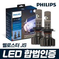 벨로스터 JS 필립스 얼티논 프로 9000 합법인증 LED 전조등 / H7