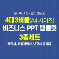 193 (4대3비율) 실무에 매우 유용한 ppt 템플릿 3종모음-제안서 사업계획서 보고서양식